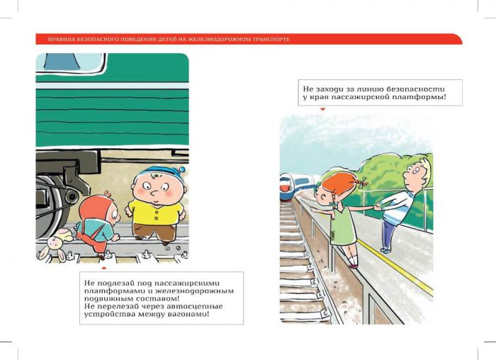 Правила безопасного поведения для детей на железнодорожном транспорте