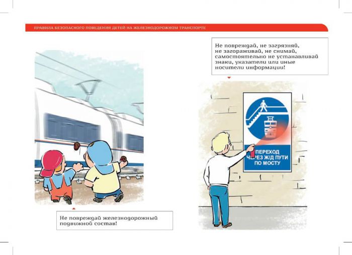 Правила безопасного поведения для детей на железнодорожном транспорте
