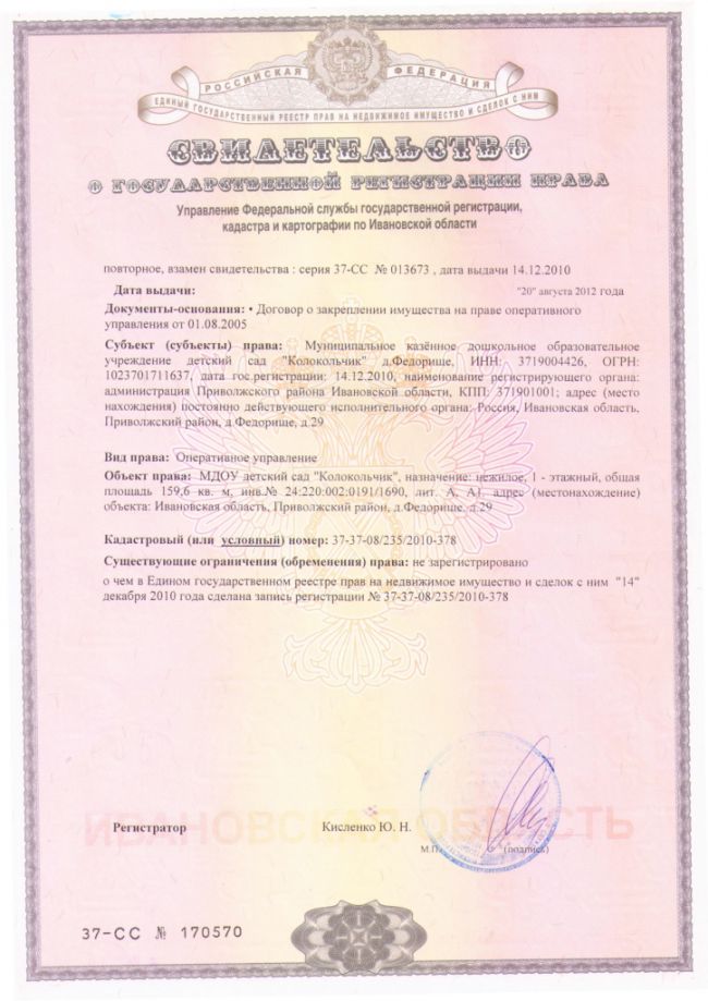 Свидетельство о государственной регистрации права (здание МКДОУ) 